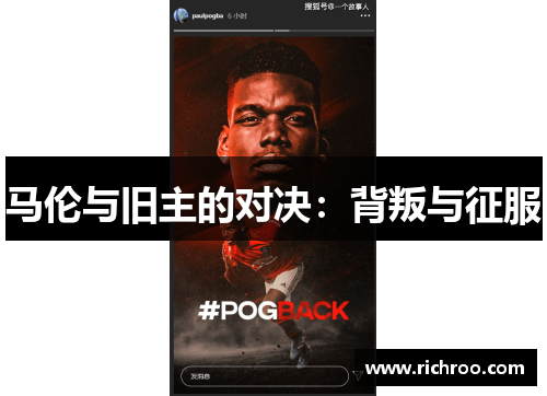 马伦与旧主的对决：背叛与征服