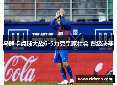 马略卡点球大战6-5力克皇家社会 晋级决赛