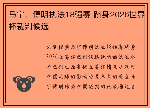 马宁、傅明执法18强赛 跻身2026世界杯裁判候选
