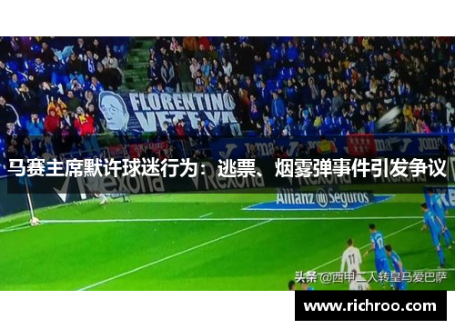 马赛主席默许球迷行为：逃票、烟雾弹事件引发争议