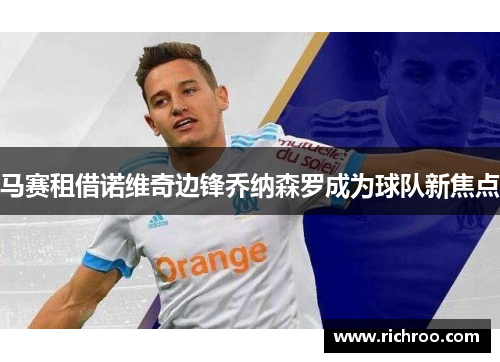 马赛租借诺维奇边锋乔纳森罗成为球队新焦点