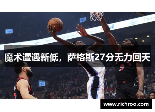 魔术遭遇新低，萨格斯27分无力回天