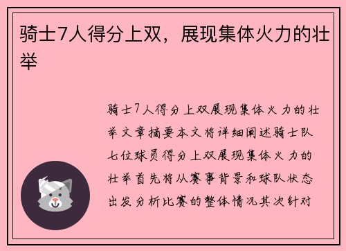 骑士7人得分上双，展现集体火力的壮举