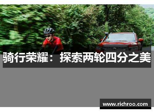 骑行荣耀：探索两轮四分之美
