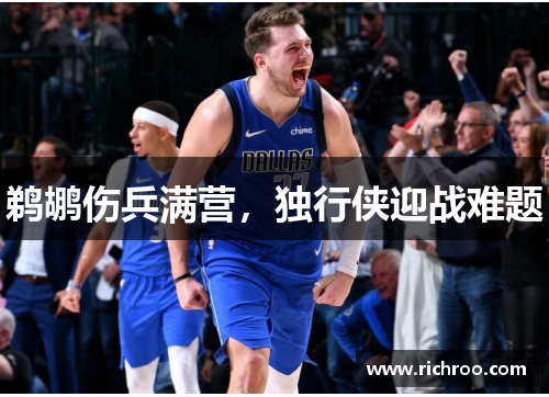 鹈鹕伤兵满营，独行侠迎战难题