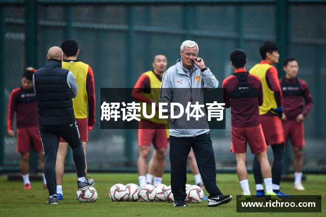 解读UED体育